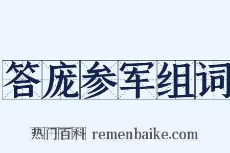 答庞参军组词是什么意思的图片
